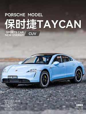 仿真保時捷taycan車模合金汽車模型轎車911跑車超跑玩具車禮物天秤百貨