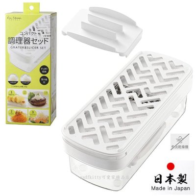 asdfkitty*日本製 貝印 小型三用食物調理器-磨泥器.刨絲器.切片器-含安全保護蓋-可堆疊收納-正版商品