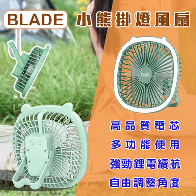 【coni mall】BLADE小熊掛燈風扇 現貨 當天出貨 台灣公司貨 二合一 壁掛 小夜燈 小吊扇 桌扇