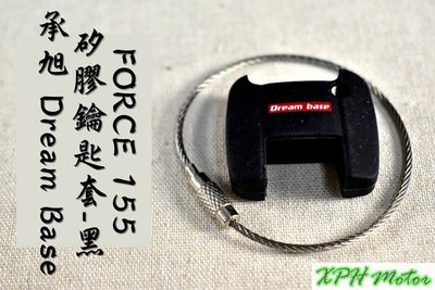承旭 Dream Base 黑色 矽膠鑰匙套 鑰匙套 鑰匙保護套 果凍套 適用於 FORCE 155