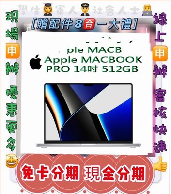 免保人 Apple MACBOOK PRO 14吋 512GB 筆電 免頭款 免財力 免卡分期 學生 社會人士 萊分期