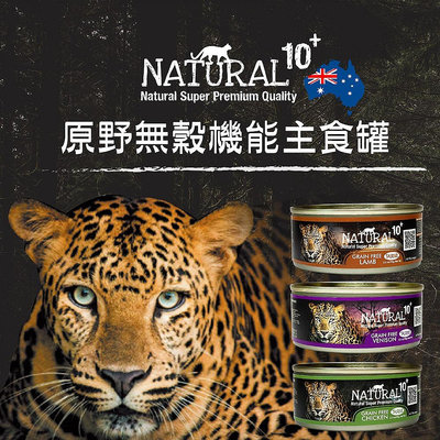 紐西蘭 NATURAL10+ 原野無穀 機能主食貓罐【單罐】 90g/185g 主食貓罐 貓罐頭『WANG』