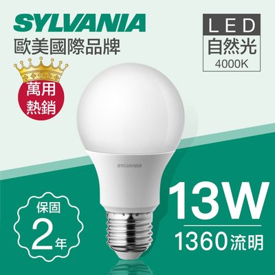 【SYLVANIA】LED球泡燈泡/E27/13W/LED/自然光【實體門市保固】