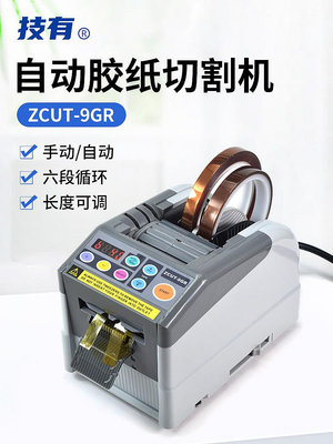 ZCUT-9GR膠紙機自動膠帶切割機六段長度循環高溫膠帶保護膜膠布機