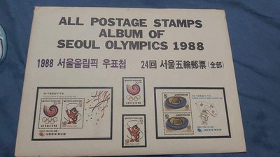 （貴禹典藏)1988年漢城奧運紀念郵票，24回五輪全部版。市場上極為少有的品項