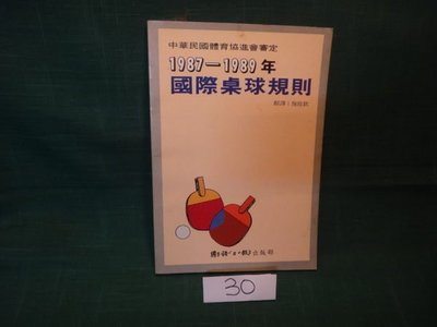 【愛悅二手書坊 16-30】1987-1989年國際桌球規則 國語日報社