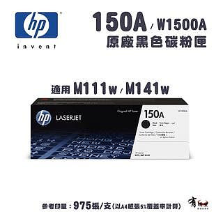 【有購豐】 惠普 HP 150A 黑色原廠碳粉匣(W1500A)