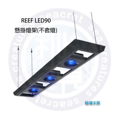 ♋ 秘境水族 ♋【RedSea 紅海】 REEF LED90 智能海水燈具 懸掛燈架(不含燈) 155-180CM白色