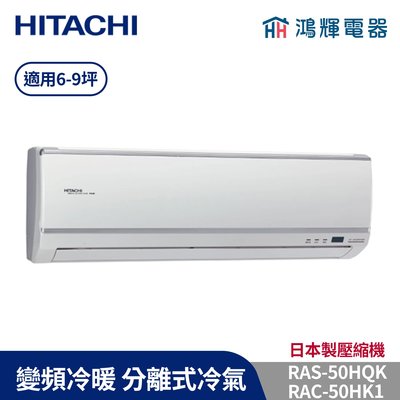 鴻輝冷氣 | HITACHI 日立 RAC-50HK1+RAS-50HQK 變頻冷暖一對一分離式冷氣 含標準安裝