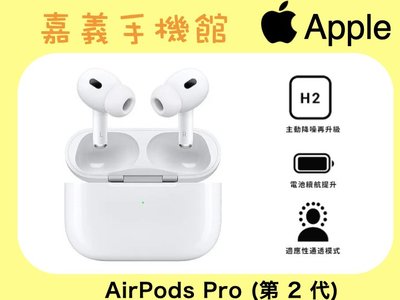【嘉義手機館】Apple AirPods Pro 2 藍芽耳機 第2代 搭配MagSafe 充電盒
