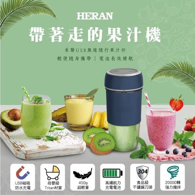 鑫冠鑫↘禾聯HERAN HPB-30XB01B USB無線隨行果汁杯(果汁機)