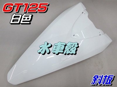 【水車殼】三陽 GT125 斜板 白色 $600元 GT SUPER 擋風板 前斜板 前擋板 超級 GT 全新副廠件