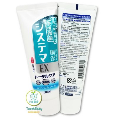 【樂齒專業口腔】原廠公司貨 日本 獅王 LION 細潔浸透護齦EX牙膏-清涼薄荷130g