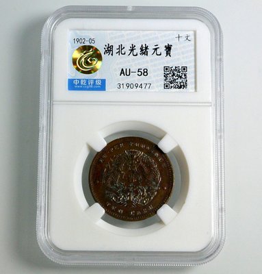 評級幣 1902-05年 湖北省造 光緒元寶 當十 銅幣 鑑定幣 中乾評級 AU-58