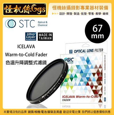 怪機絲 STC ICELAVA 67mm Warm-to-Cold Fader 色溫升降調整式濾鏡 色溫鏡 錄影 漸變