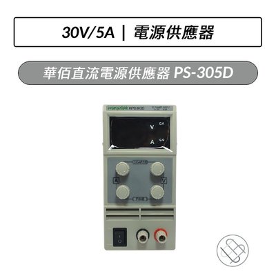 華佰 直流電源供應器 PS-305D 直流電源 轉換器變壓器 直流變壓器 直流電源供應器 轉換器