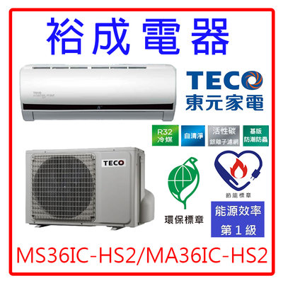 【裕成電器‧來電最便宜】TECO東元頂級變頻HS2冷氣MS36IC-HS2/MA36IC-HS2另售RAS-36SK1