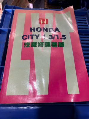 Honda city 1.3/1.5 汽車修護專輯  利威特 檢修 書籍 線路圖 故障碼 出清
