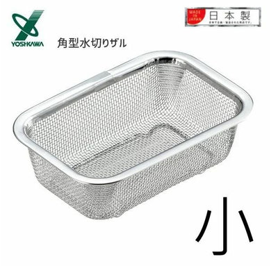 ♥微小市集♥現貨/日本製18-8不鏽鋼長方型瀝水籃-小-YOSHIKAWA