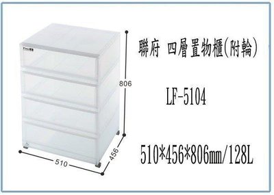 呈議)聯府 LF5104 LF-5104 四層 置物櫃 附輪 收納櫃 衣物櫃