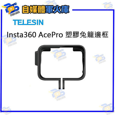 台南PQS TELESIN Insta360 Ace pro 塑膠兔籠邊框 相機保護框 保護殼 運動相機配件