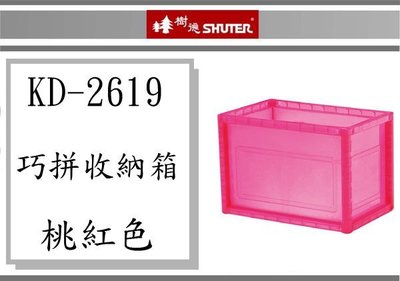 ( 即急集)4個免運非偏遠 樹德 巧拼收納箱 KD-2619 / 收納盒/台灣製