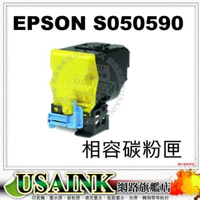 USAINK ~ EPSON S050590 黃色相容碳粉匣 適用: C3900N/C3900DN/C3900/CX37DNF/3900