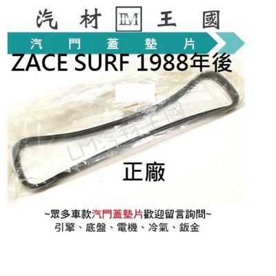 【LM汽材王國】汽門蓋墊片 ZACE SURF 1988年後 正廠 瑞獅 獅王 汽門室墊片 搖臂室蓋墊片 豐田