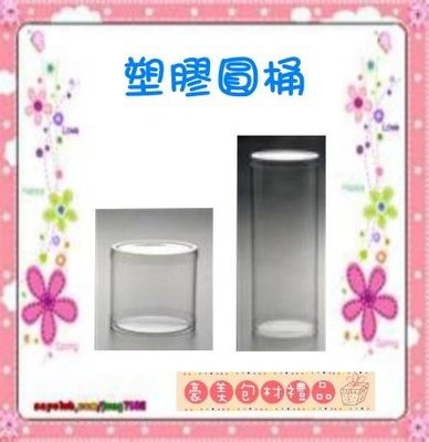 【♥豪美包材♥】PVC全透明塑膠圓桶-尺寸:直徑5x高10cm-單支賣場