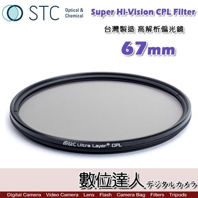 【數位達人】STC Super Hi-Vision CPL Filter 高解析偏光鏡(-1EV) 67mm 超薄框濾鏡