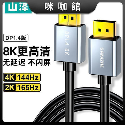 現貨：(咪咖館)山澤dp線1.4接口144hz高清8k數據線電腦顯示器連接線displayport