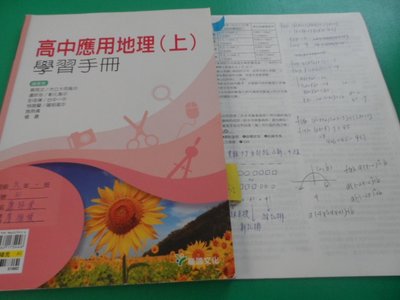 大熊舊書坊-高中  應用地理 (上) 學習手冊 龍騰  惠文上成大 104/05- 900