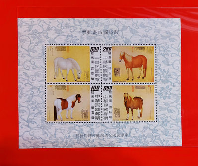 【有一套郵便局】專.特97 駿馬圖古畫郵票小型張(62年)背面有一小污點(35)