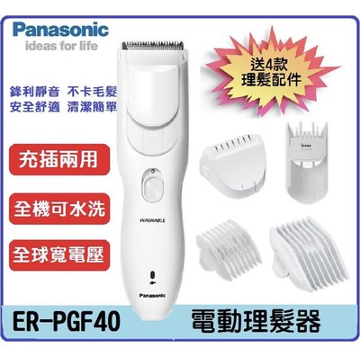 ~現貨~Panasonic國際牌新款 ER-PGF40 理髮器可水洗通用電壓100-240V 國際版 保固一年