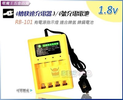 Ψ電魔王Ψ4槽小型快速充電器 RB101 3號 4號 充電電池 適鎳氫 鎳鎘 有電源指示燈 每次可充4顆
