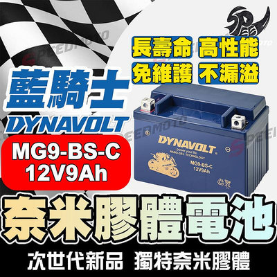 【Speed】DYNAVOLT藍騎士 MG9-BS-C對應型號YUASA湯淺YTX9-BS與GTX9-BS 奈米膠體電池