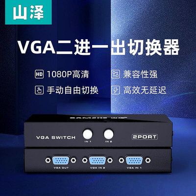 山澤VGA二進一出寬屏高清視頻切換器手動轉換開關控制共享顯示器~夏苧百貨
