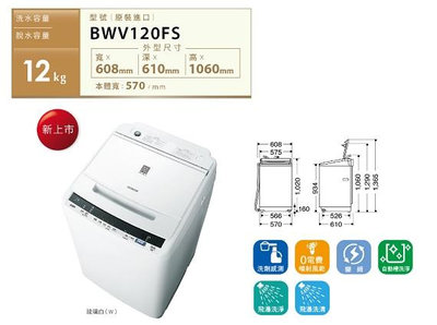 HITACHI日立 12公斤 變頻直立式洗衣機 BWV120FS-W琉璃白 新洗劑感測功能 尼加拉飛瀑洗淨
