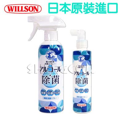 【WILLSON】 銀離子消臭除菌噴霧(大- 400ML) 除臭+抗菌+防護，三效合一 日本進口