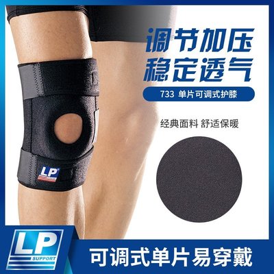 【現貨】LP 733 雙彈簧支撐型護膝 網排足籃羽毛球冬季運動護膝 半月板