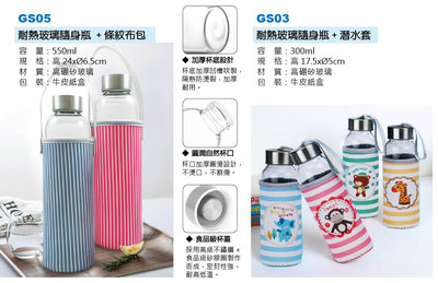 好時光廣告 耐熱玻璃瓶 隨身玻璃瓶 高硼矽玻璃材質 加厚杯底設計 防燙布包 潛水包 GS05 GS03