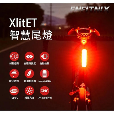 ENFITNIX【XlitET】智慧型 自行車 尾燈 Type C後燈 尾燈 車燈 停止智能尾燈【XLITET】