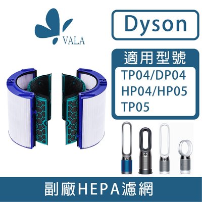 💟適配戴森 空氣清淨機 蜂巢式顆粒 適用 Dyson TP04 DP04 HP04 HP05 TP05 (台灣現貨)