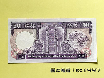 1988年發行 香港匯豐銀行50元紙幣 〔香港紙幣〕