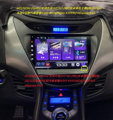 HYUNDAI Elantra 安排升級 JHY N3 (9吋)安卓導航主機8核2G/32G Carplay系統#弘群汽車音響 #JHY #HYUNDAI #J