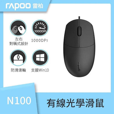 全新附發票 一年保固！N100 光學滑鼠 有線滑鼠 RAPOO 雷柏 N100 有線光學滑鼠 滑鼠 USB 有線