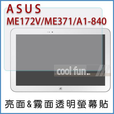 【酷坊】ASUS ME172V ME371 A1-840 平板 亮面 霧面 螢幕貼 亮螢 霧螢 透明 保護貼 華碩