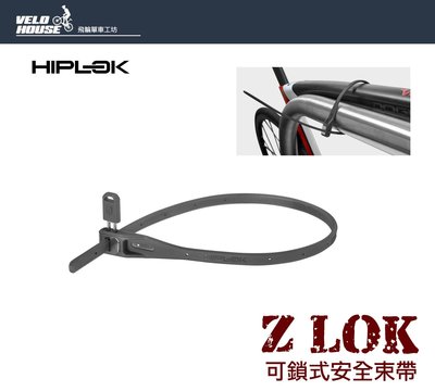 【飛輪單車】HIPLOK Z-LOK 安全束帶-剪刀無法剪斷 可當鎖具 隨身固定綁帶 束帶 (一入)