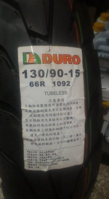 單價1800元自取價 ~油品味~ DURO 華豐130/90-15 66R 1092 需要來電訂貨