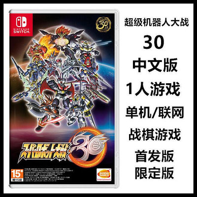 創客優品 任天堂Switch NS游戲 超級機器人大戰30 中文版 首發 限定版 預定 YX1260